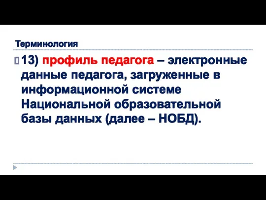 Терминология 13) профиль педагога – электронные данные педагога, загруженные в информационной системе Национальной