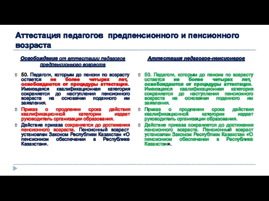 Аттестация педагогов предпенсионного и пенсионного возраста Освобождение от аттестации педагогов предпенсионного возраста Аттестация