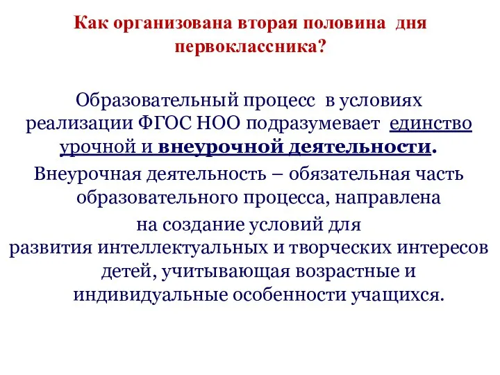 Образовательный процесс в условиях реализации ФГОС НОО подразумевает единство урочной