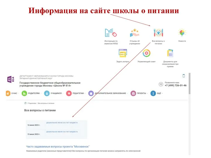 Информация на сайте школы о питании