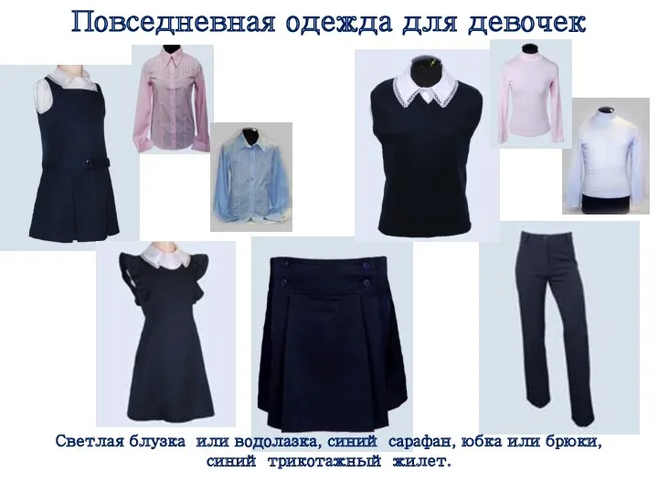 Повседневная одежда для девочек Светлая блузка или водолазка, синий сарафан, юбка или брюки, синий трикотажный жилет.