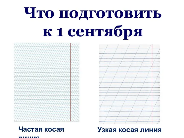 Что подготовить к 1 сентября Узкая косая линия Частая косая линия