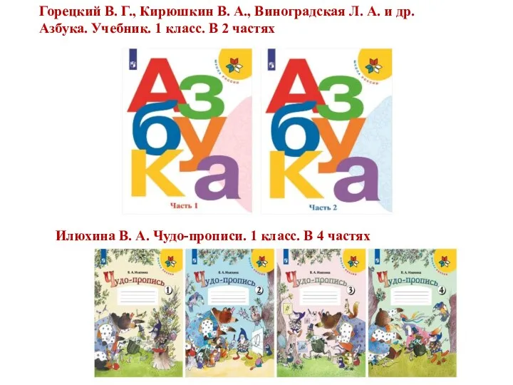 Горецкий В. Г., Кирюшкин В. А., Виноградская Л. А. и