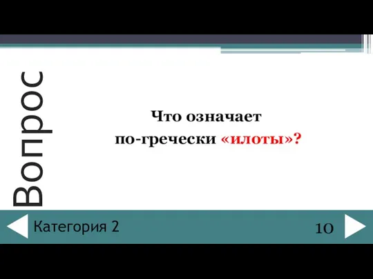 Что означает по-гречески «илоты»? 10 Категория 2