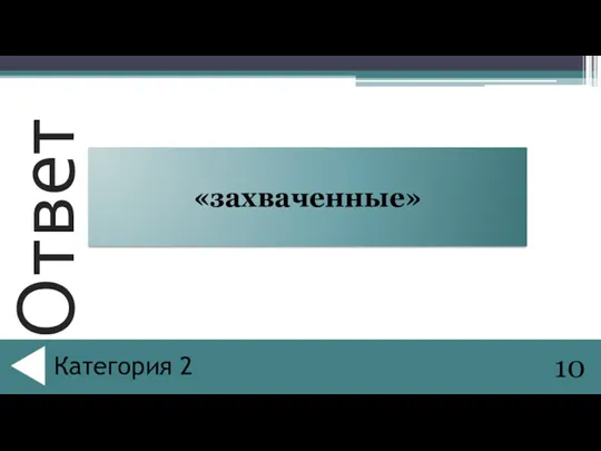 «захваченные» 10 Категория 2