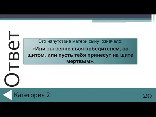 Это напутствие матери сыну означало: «Или ты вернешься победителем, со