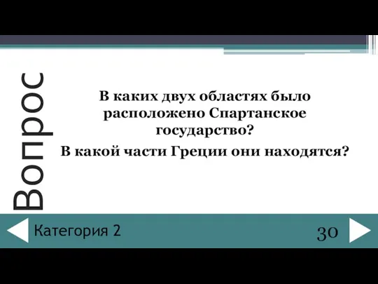 В каких двух областях было расположено Спартанское государство? В какой