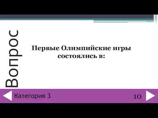 Первые Олимпийские игры состоялись в: 10 Категория 3