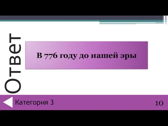 В 776 году до нашей эры 10 Категория 3