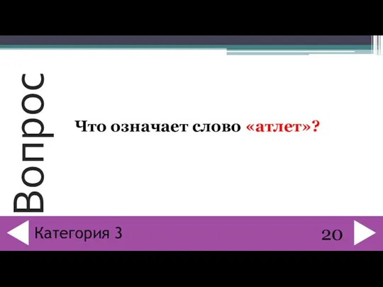 Что означает слово «атлет»? 20 Категория 3