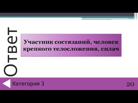 Участник состязаний, человек крепкого телосложения, силач 20 Категория 3