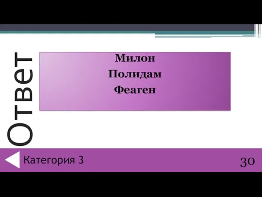 Милон Полидам Феаген 30 Категория 3