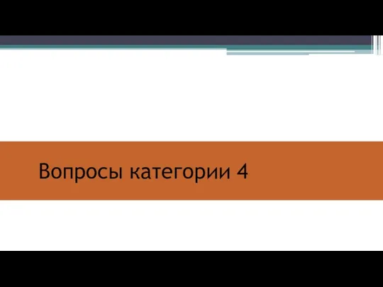 Вопросы категории 4