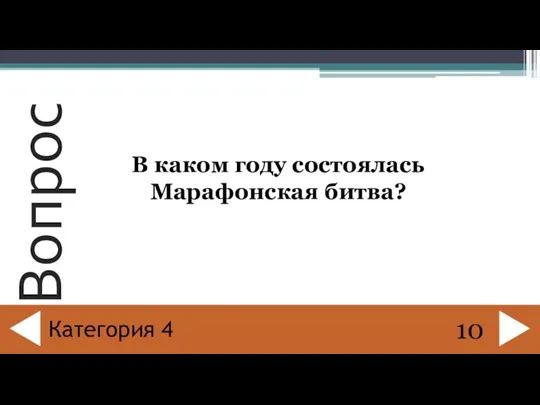 В каком году состоялась Марафонская битва? 10 Категория 4