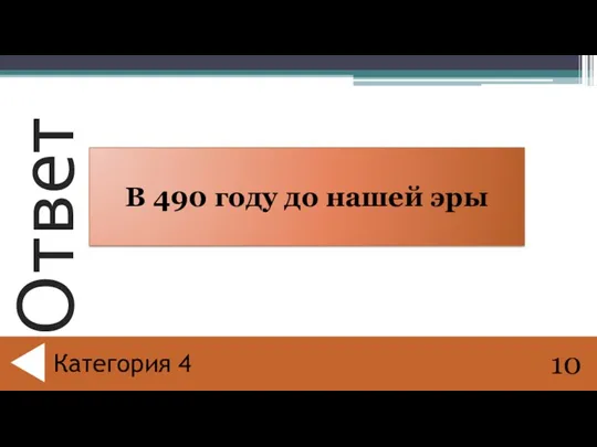 В 490 году до нашей эры 10 Категория 4