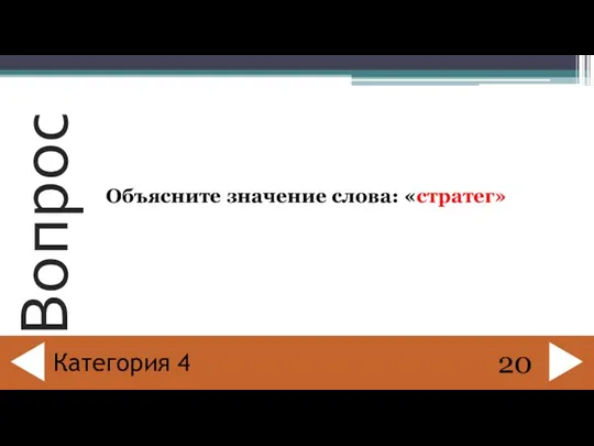 Объясните значение слова: «стратег» 20 Категория 4