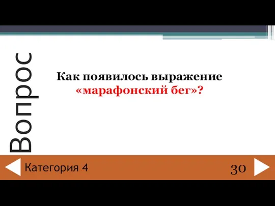 Как появилось выражение «марафонский бег»? 30 Категория 4