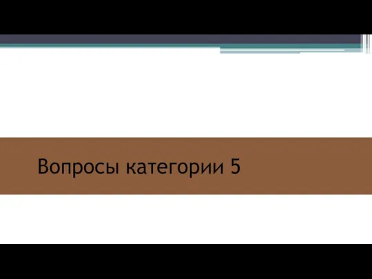 Вопросы категории 5