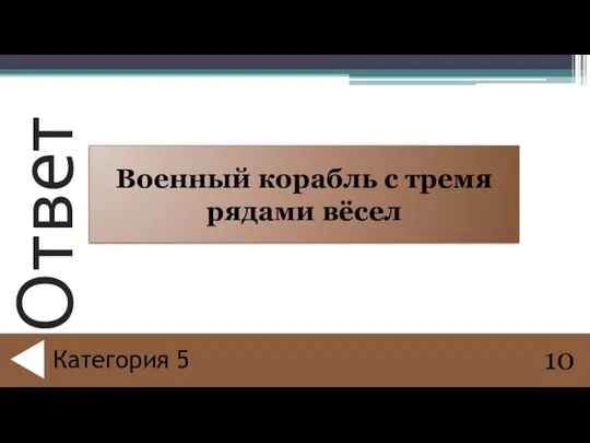 Военный корабль с тремя рядами вёсел 10 Категория 5