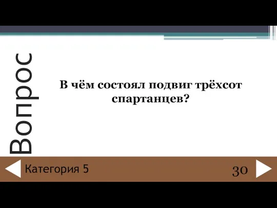 В чём состоял подвиг трёхсот спартанцев? 30 Категория 5