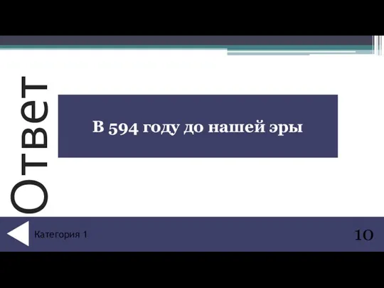 В 594 году до нашей эры 10 Категория 1