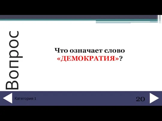 Что означает слово «ДЕМОКРАТИЯ»? 20 Категория 1