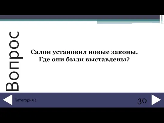 Салон установил новые законы. Где они были выставлены? 30 Категория 1