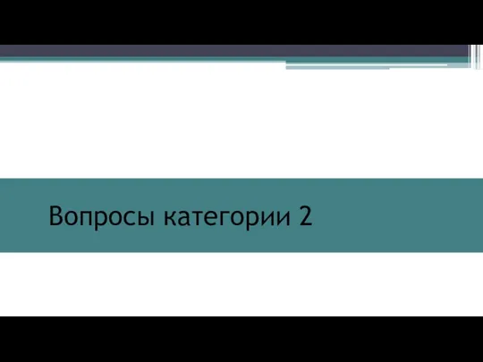 Вопросы категории 2