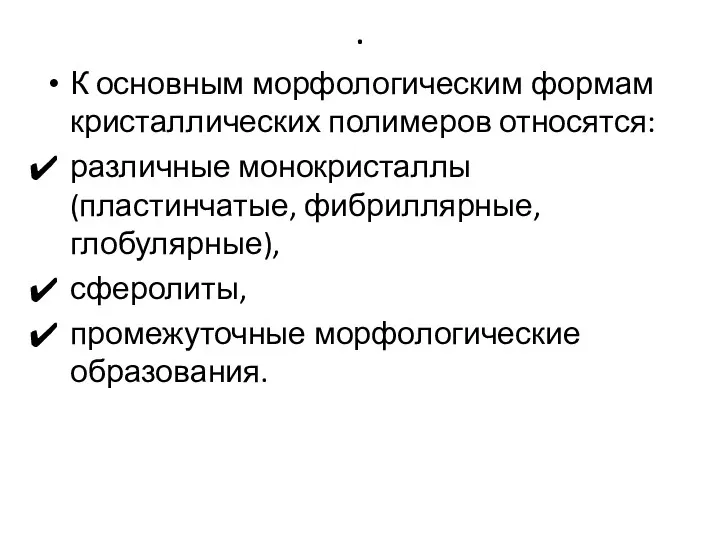 . К основным морфологическим формам кристаллических полимеров относятся: различные монокристаллы