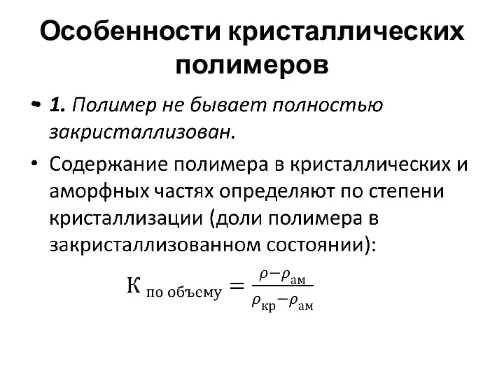 Особенности кристаллических полимеров