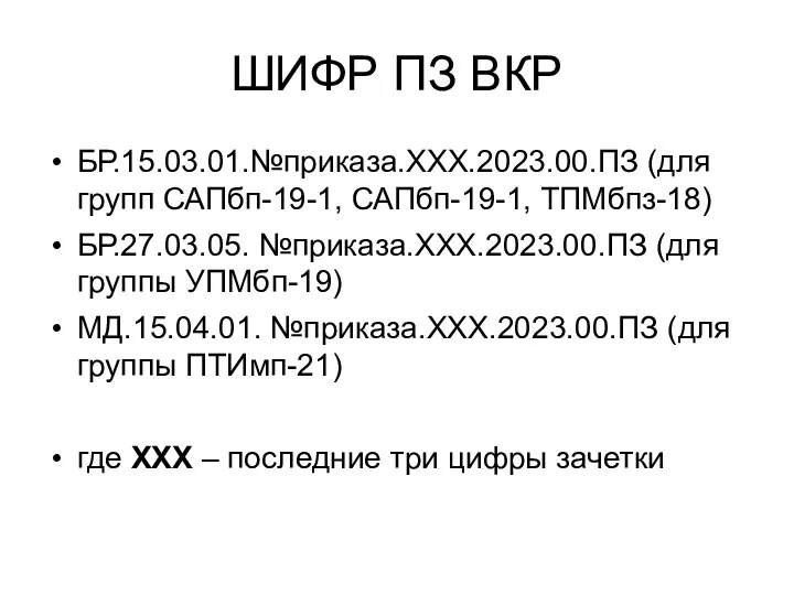 ШИФР ПЗ ВКР БР.15.03.01.№приказа.ХХХ.2023.00.ПЗ (для групп САПбп-19-1, САПбп-19-1, ТПМбпз-18) БР.27.03.05.