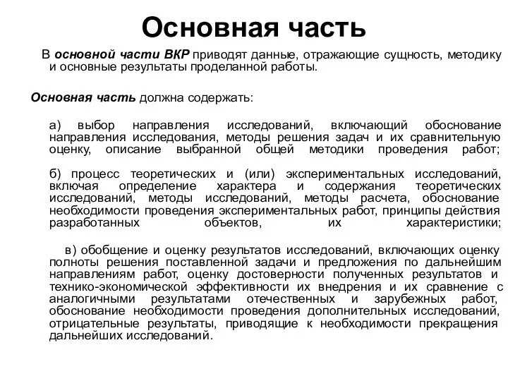 Основная часть В основной части ВКР приводят данные, отражающие сущность,