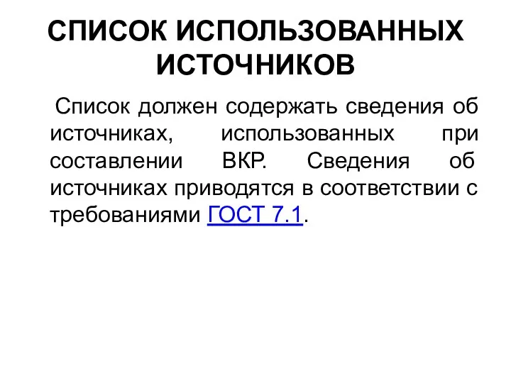 СПИСОК ИСПОЛЬЗОВАННЫХ ИСТОЧНИКОВ Список должен содержать сведения об источниках, использованных