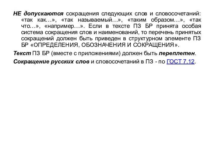 НЕ допускаются сокращения следующих слов и словосочетаний: «так как…», «так