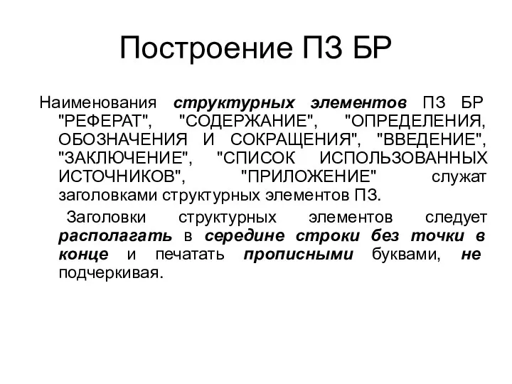 Построение ПЗ БР Наименования структурных элементов ПЗ БР "РЕФЕРАТ", "СОДЕРЖАНИЕ",