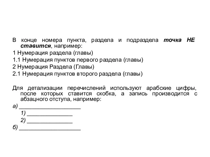 В конце номера пункта, раздела и подраздела точка НЕ ставится,