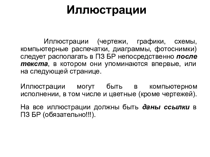 Иллюстрации Иллюстрации (чертежи, графики, схемы, компьютерные распечатки, диаграммы, фотоснимки) следует