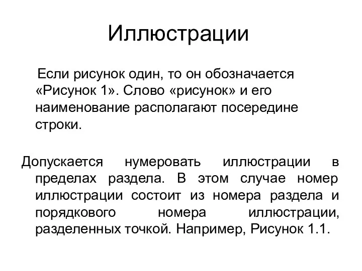 Иллюстрации Если рисунок один, то он обозначается «Рисунок 1». Слово