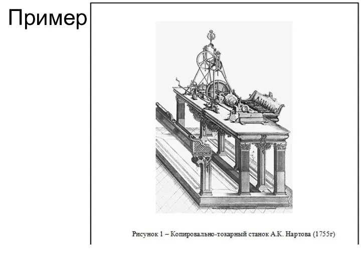 Пример