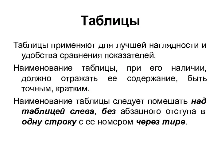 Таблицы Таблицы применяют для лучшей наглядности и удобства сравнения показателей.