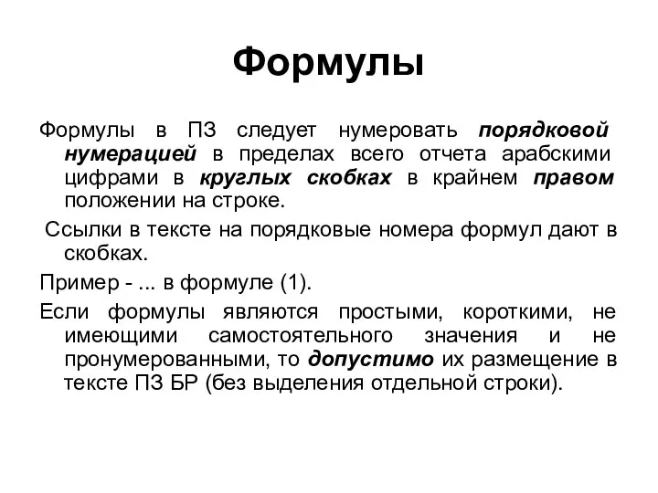 Формулы Формулы в ПЗ следует нумеровать порядковой нумерацией в пределах