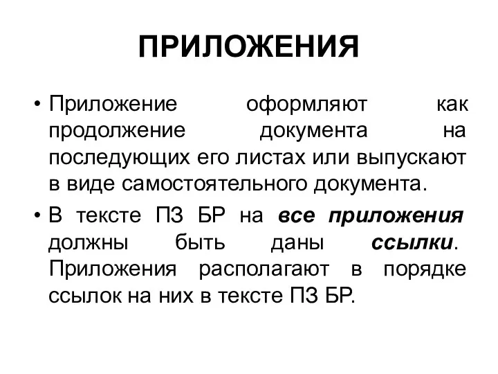 ПРИЛОЖЕНИЯ Приложение оформляют как продолжение документа на последующих его листах