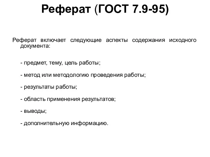 Реферат (ГОСТ 7.9-95) Реферат включает следующие аспекты содержания исходного документа: