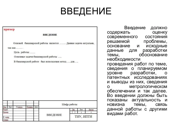 ВВЕДЕНИЕ Введение должно содержать оценку современного состояния решаемой проблемы, основание