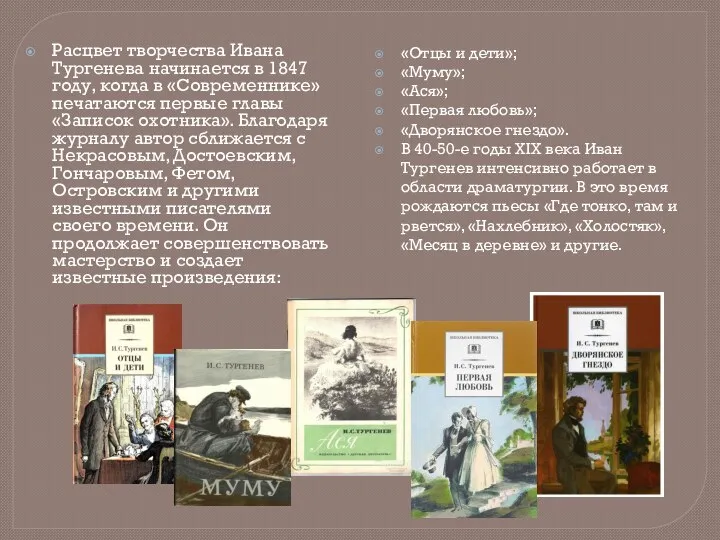 Расцвет творчества Ивана Тургенева начинается в 1847 году, когда в