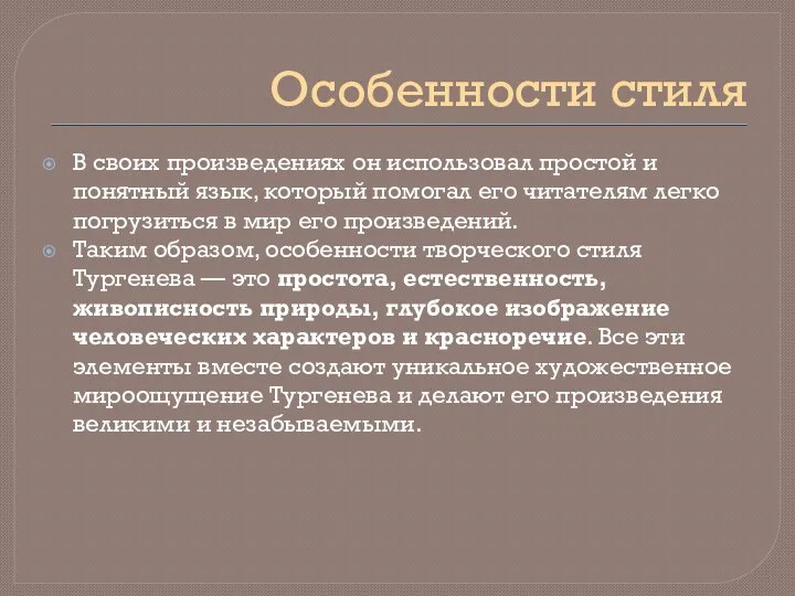 Особенности стиля В своих произведениях он использовал простой и понятный