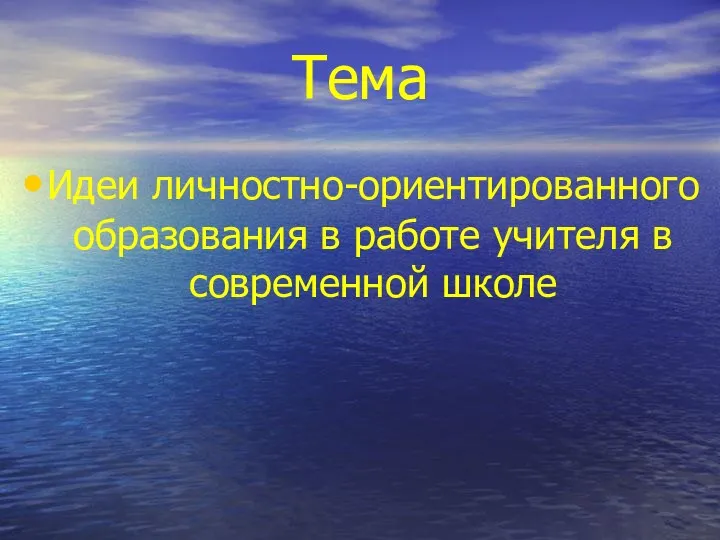 Тема Идеи личностно-ориентированного образования в работе учителя в современной школе