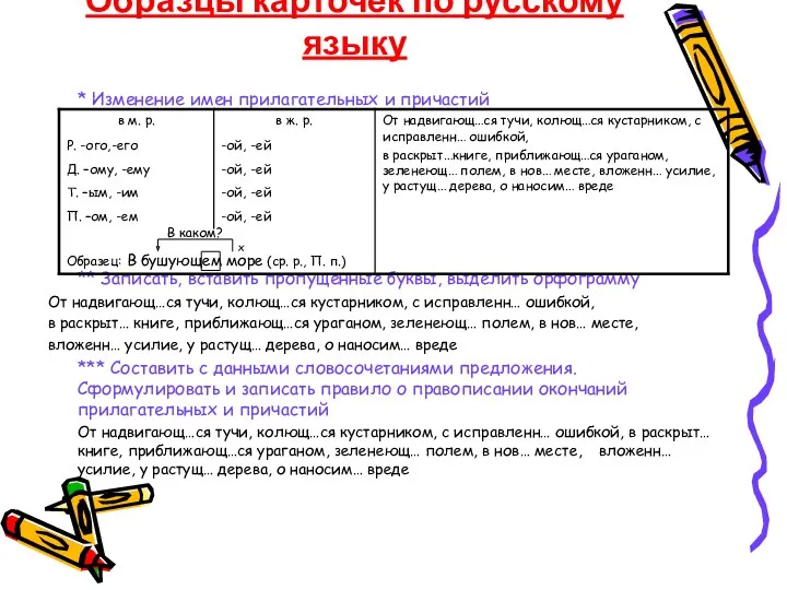 Образцы карточек по русскому языку * Изменение имен прилагательных и