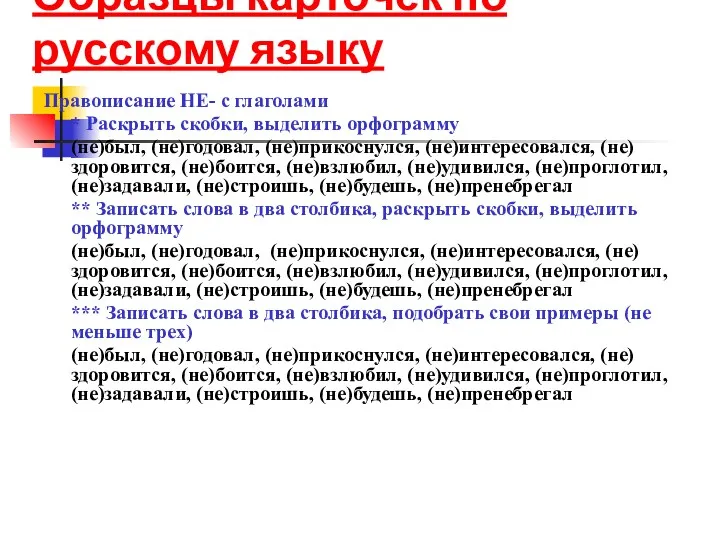 Образцы карточек по русскому языку Правописание НЕ- с глаголами * Раскрыть скобки, выделить