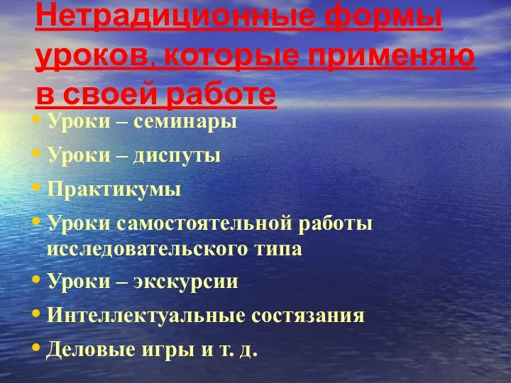 Нетрадиционные формы уроков, которые применяю в своей работе Уроки – семинары Уроки –